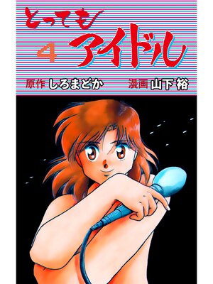 cover image of とってもアイドル　4